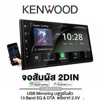 ราคา KENWOOD DMX5023S เครื่องเสียงรถยนต์ จอ 2din 6 8นิ้ว Apple CarPlay Android Auto ผ่าน USB (24551240503)