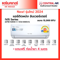 ราคา แอร์เซ็นทรัลแอร์ Central Air รุ่น IVJS13 1 ขนาด 13000 BTU รุ่นปี 2024 ระบบอินเวอร์เตอร์ ราคาถูกที่สุด ราคาเฉพาะเครื่อง (22949668867)