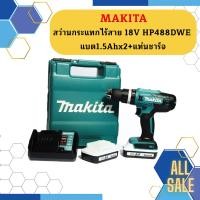 ราคา Makita สว่านกระแทกไร้สาย 18V HP488DWE แบต1 5Ahx2 แท่นชาร์จ แทนรุ่น HP457DWE สว่านไร้สาย (14997805076)