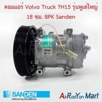 ราคา คอมแอร์ Volvo Truck 7H15 รุ่นพูเล่ใหญ่ 18 ซม 8PK รถหัวลาก Volvo UD Quester รุ่นหัวแปะออกตูดคอม Sanden คอมเพรซเซอร์แอร์รถยนต์ เควสเตอร์ (16574687104)