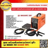 ราคา JASIC เครื่องเชื่อมอินเวอร์เตอร์ หูหิ้ว รุ่น MAXARC 250 ของแท้ 100 (23694612685)