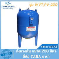 ราคา ถังแรงดัน ไดอะแฟรม ปั๊มอัตโนมัติ Diaphragm Tank ยี่ห้อ ธารา TARA ขนาด 200 ลิตร ถังเหล็กไดอะแฟรม 200 ลิตร ถังแรงดันยาง (18990334026)