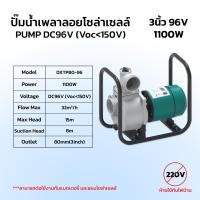 ราคา ปั๊มน้ำมอเตอร์พลังงานแสงอาทิตย์ 3นิ้ว1100W ปั้มน้ำมอเตอร์พลังงานแสงอาทิตย์ ปั้มมิเนียมโซล่าเซล์ล DC SOLARPUMP ENGINEPUM (23679891620)