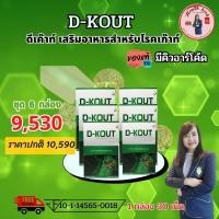 ราคา ดีเค๊าท์ D Kout อาหารเสริมเพื่อโรคเก๊าท์ 6 กล่อง ลดกรดยูริก บรรเทาข้ออักเสบ บำรุงไต ของแท้100 มีบาร์โค้ด (19152895035)
