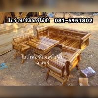 ราคา โซฟาไม้สัก ชุดรับแขก 4 ชิ้น ราคา 9500บาทรวมจัดส่ง ภาคใต้บวกเพิ่มชุดละ 500 บาท รอสินค้า 10 17 วันค่ะ (15083357150)