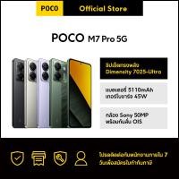 ราคา NEW POCO M7 Pro 5G 8GB 256GB ชิปเซ็ตทรงพลัง Dimensity 7025 Ultra แบตเตอรี่ 5110mAh เทอร์โบชาร์จ 45W กล้อง Sony 50MP พร้อมกันสั่น OIS (24857520041)