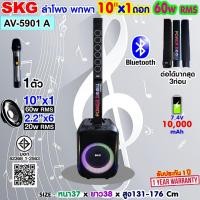 ราคา SKG ลำโพงพกพา POWER BOOM คาราโอเกะ 10นิ้วx1 60wRms 2 2นิ้วx6 20Rms รุ่น AV 5901 A สีดำ (24695629376)