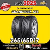 ราคา ถูกที่สุด DUNLOP 265 65R17 ยางรถยนต์ รุ่น AT5 ปี 25 24เส้น เเถมฟรีจุ๊บลมยาง พร้อมรับประกันคุณภาพทุกเส้น (24501774225)