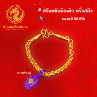 ราคา สร้อยข้อมือครึ่งสลึง ของเด็ก ทองคำแท้ครึ่งสลึง 96 5 ขายได้ จำนำได้ มีใบรับรองคุณภาพสินค้า (24639189378)