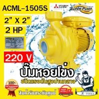 ราคา MITSUBISHI ปั๊มน้ำหอยโข่ง ปั๊มน้ำไฟฟ้า 2 x 2 x 2HP 220V รุ่น ACML 1505S 2นิ้ว 2แรงม้า มิตซูบิชิ SUPER PUMP ปั๊มหอยโข่ง ปั๊มแรงดันสูง ส่งเร็ว ของแท้100 (22726770142)