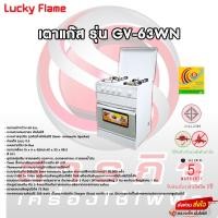 ราคา เตาแก๊สอบอเนกประสงค์ 2หัว Lucky flame รุ่น GV 63WN รับประกันวาล์วเปิด ปิด5ปี (23302051204)