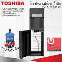ราคา เครื่องกดน้ำร้อน น้ำเย็น UV LED TOSHIBA รุ่น RWF W2035UVBTH K (16139520562)