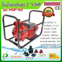 ราคา ปั๊มน้ำไฟฟ้าแรงดันสูง 2นิ้ว 5 5HP แบปริมาณน้ำเยอะ MITSUROMAR รุ่น HGP50 (9656533548)