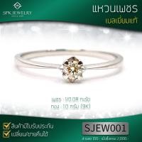 ราคา แหวนเพชรเม็ดเดี่ยว 1 เม็ด 8 ตังก์ น้ำ 98 เพชรเบลเยี่ยมแท้ มีใบรับประกัน สามารถปรับไซส์แหวนได้ สามารถสวมใส้ได้ทุกวัน (2358664890)