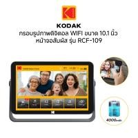ราคา Kodak RWF 109V 10 1 Inch Photo Frame with WiFi สี Iron Gray กรอบรูปจอดิจิตอล 10 1นิ้ว (22852227315)