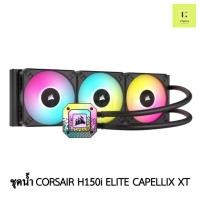 ราคา ชุดน้ำปิด 3 ตอน CORSAIR H150i ELITE CAPELLIX XT สีดำ LGA 115x1200LGA170020112066AM4AM5 sTRX4 sTR4AIO CORSAIR (19796290343)