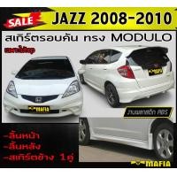 ราคา สเกิร์ตรอบคัน รอบคัน JAZZ 2008 2009 2010 ไม่TOP ทรงM DULO พลาสติกงานABS งานดิบยังไม่ทำสี (12324952894)