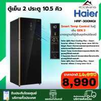 ราคา ตู้เย็น 2ประตู ไฮเออร์ 10 5 HRF 300MGI (24814877703)