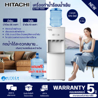 ราคา HITACHI ตู้กดน้ำ ตู้ทำน้ำร้อนน้ำเย็น เครื่องทำน้ำร้อนน้ำเย็น ฮิตาชิ รุ่นใหม่ HWD 15000 ราคาถูก ประกันศูนย์ 5 ปี ส่งทั่วไทย เก็บเงินปลายทาง (632050671)