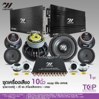 ราคา TOPชุดเครื่องเสียงติดรถยนต์ Hifine ชุดอัพเกรด13ชิ้น เพาเวอร์แอมป์ CLASS D CLASS AB ปรีแอมป์7แบนด์ ดอกซับ10นิ้ว แหลมจาน ครบชุดมี2ชุดให้เลือก (20119438379)