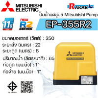 ราคา MITSUBISHI ปั๊มอัตโนมัติ ปั้มน้ำ ปั๊มน้ำ EP 355R2 EP355R2 มิตซู ของแท้100 รับประกัน 11 ปีโดยผู้ผลิต (24691750155)