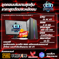 ราคา คอมพิวเตอร์ครบชุด I5 เล่นเกมส์ FIFA PUBG GTAV FREEFIRE และเกมส์ออนไลน์ แรงๆ CPU 4 CORE จอใหญ่ๆ MJ COMPUTER (13002633736)