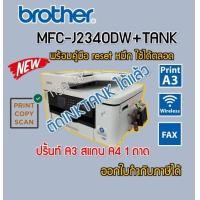 ราคา Printer Brother MFC J2340DW 6 IN 1 พิมพ์ ถ่าย สแกน แฟกซ์ wifi พิมพ์2ด้าน (19232548813)
