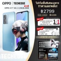 ราคา OPPO A77 4G สมาร์ทโฟน หน้าจอ 6 56 HD 8GB 128GB แบตเตอรี่ 5000mAh ชาร์จไว 33W กล้องคู่ รับประกันศูนย์ (24739466854)
