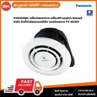 ราคา PANASONIC เครื่องฟอกอากาศ เครื่องสร้างอนุภาค NanoeX ฝังฝ้า ยับยั้งไวรัสและแบคทีเรีย แบบติดเพดาน FV 15CSD1 (12406842562)