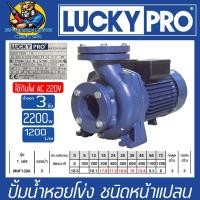 ราคา LUCKY PRO ปั้มน้ำหอยโข่ง หน้าจาร 220V กำลัง 2200w ขนาดทางเข้า ออก 3นิ้ว รุ่น MNF 130A รับประกัน 1ปี (21783934251)