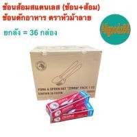 ราคา ช้อนส้อมสแตนเลส ตราหัวม้าลาย ช้อน ส้อม 1 กุรุส 2 กุรุส และ ยกลัง 3 กุรุส (24646111914)