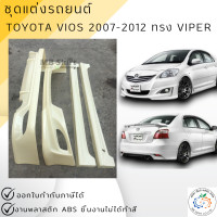 ราคา ชุดแต่ง สเกิร์ต Toyota Vios 2007 2012 ทรง Viper งานพลาสติก ABS (312911545)