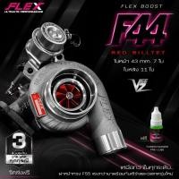 ราคา เทอร์โบ FLEX F44 BOOST VEEZ ท้าย 9 ใบ 11 ใบ R71 3000 ปาก 44 ไส้ 04 ใบบิลเลต ทำบูสสูงสุด 50 ปอนด์ (24887543777)