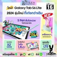 ราคา Hot Samsung Galaxy Tab S6 Lite LTE 2024 4 128GB ใส่ซิมโทรได้ with S Pen ประกันไม่เต็ม ตามล็อตการผลิตเท่านั้น by SixteenPhone (24082921120)