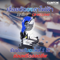 ราคา เลื่อยตัดองศาไฟฟ้า 10 นิ้ว CLINTON รุ่น CB MS1040 (22503083418)