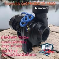 ราคา ปั๊มหอยโข่งโซล่าเซลล์ มิตซูแม็กซ์ 1500W Mitsumax 2HP รุ่น CPM3DC110 1500 3x3 นิ้ว ปั้มหอยโข่งโซล่าเซลล์ ปั๊มDC ปั้มหอยโข่งdc ปั้มหอยโข่งโซล่าเซล์ล (17346985637)