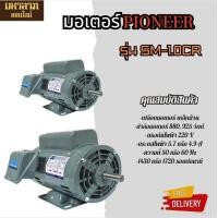 ราคา PIONEER มอเตอร์ไฟฟ้า รุ่น SM 1 0CR 750วัตต์ 220V 1แรงม้า 4POLE ทองแดง 100 ผลิตไทย รับประกัน 1 ปี แกนเพลา 19 มิล (22587650822)