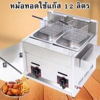ราคา หม้อทอด หม้อทอดใช้แก๊สคู่ เตาทอดใช้แก๊สคู่12ลิตร หม้อทอด เตาทอด ใช้ก๊าซ รุ่น L 102G (20055839728)