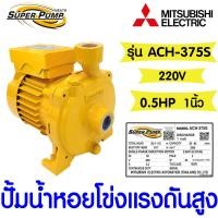 ราคา โค้ดส่งฟรี ปั๊มน้ำ ปั๊มน้ำหอยโข่ง ชนิดแรงดันสูง มิตซูบิชิ MITSUBISHI รุ่น ACH 375S 0 5แรง ท่อ 1นิ้ว ของแท้100 (21543536392)
