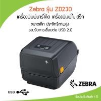 ราคา Zebra รุ่น ZD230 เครื่องพิมพ์ฉลาก เครื่องพิมพ์ใบปะหน้า เครื่องพิมพ์บาร์โค้ด เครื่องพิมพ์สติกเกอร์ รับประกัน 1 ปี ศูนย์ Zebra (13003092707)