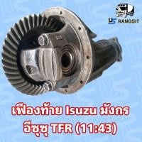 ราคา เฟืองท้าย อีซูซุ มังกร ดราก้อนอาย 2 5 ดีแม็ค 2 5 ไดเร็ค ฟาสเตอร์แซด รถตู้บัดดี้ ISUZU TFR SLX D MAX DI KBZ BUDDY ของเก่าถอดแท้ รับประกัน หอน ดัง (21441045237)