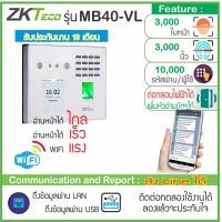 ราคา ZKTeoc MB40 VL เครื่องสแกนใบหน้ารุ่นใหม่ล่าสุด ด้วยเทคโนโลยี Visible Light ทำให้อ่านใบหน้าได้ทั้งไกลและเร็วกว่าเครื่องสแกนใบหน้ารุ่นอื่นๆ (5455752889)