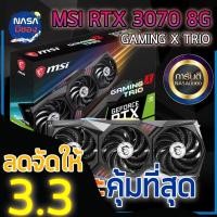 ราคา MSI GeForce RTX 3070 GAMING X TRIO 8G ถูกและคุ้มที่สุด (16629580222)