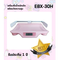ราคา เครื่องชั่งน้ำหนักเด็กพร้อมวัดส่วนสูง ZEPPER รุ่น EBX 30H (11378954212)