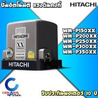 ราคา HITACHI ปั้มน้ำอัตโนมัติ แรงดันคงที่ WM PXX 150W 200W 250W 300W 350W ปั้ม ปั้มน้ำ ปั้มแรงดันคงที่ ฮิตาชิ ส่งน้ำ ปั้มสี่เหลี่ยม (14409980202)