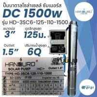 ราคา ปั๊มน้ำบาดาลโซล่าเซลล์ DC แฮนดูโร่ Handuro บ่อ 3 นิ้ว 300w 600w 750w 1100w 1500w ท่อออก 1 5 นิ้ว ปั๊มบาดาลโซล่าเซลล์ DC handuro 300w 600w 750w 1100w 1500w (12707587911)