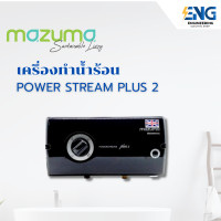 ราคา MAZUMA เครื่องทำน้ำร้อน POWER STREAM PLUS 2 8000วัตต์ (23189915531)