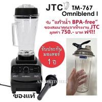 ราคา JTC เครื่องปั่น รุ่น TM 767 OmniBlend I ของแท้ รับประกันมอเตอร์ 1 ปี ประกันศูนย์ โถปั่น 2 0L พร้อมด้ามคน เครื่องปั่นน้ำผลไม้ เครื่องปั่นสมูทตี้ (347261867)