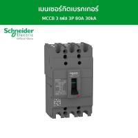 ราคา Schneider เมนเซอร์กิตเบรกเกอร์ 3 เฟส 80A รุ่น EasyPact EZC EZC100H3080T