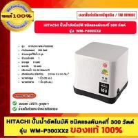 ราคา HITACHI ปั๊มน้ำอัตโนมัติ ชนิดแรงดันคงที่ 300 วัตต์ รุ่น WM P300XX2 ขอแงแท้ 100 (24592328493)